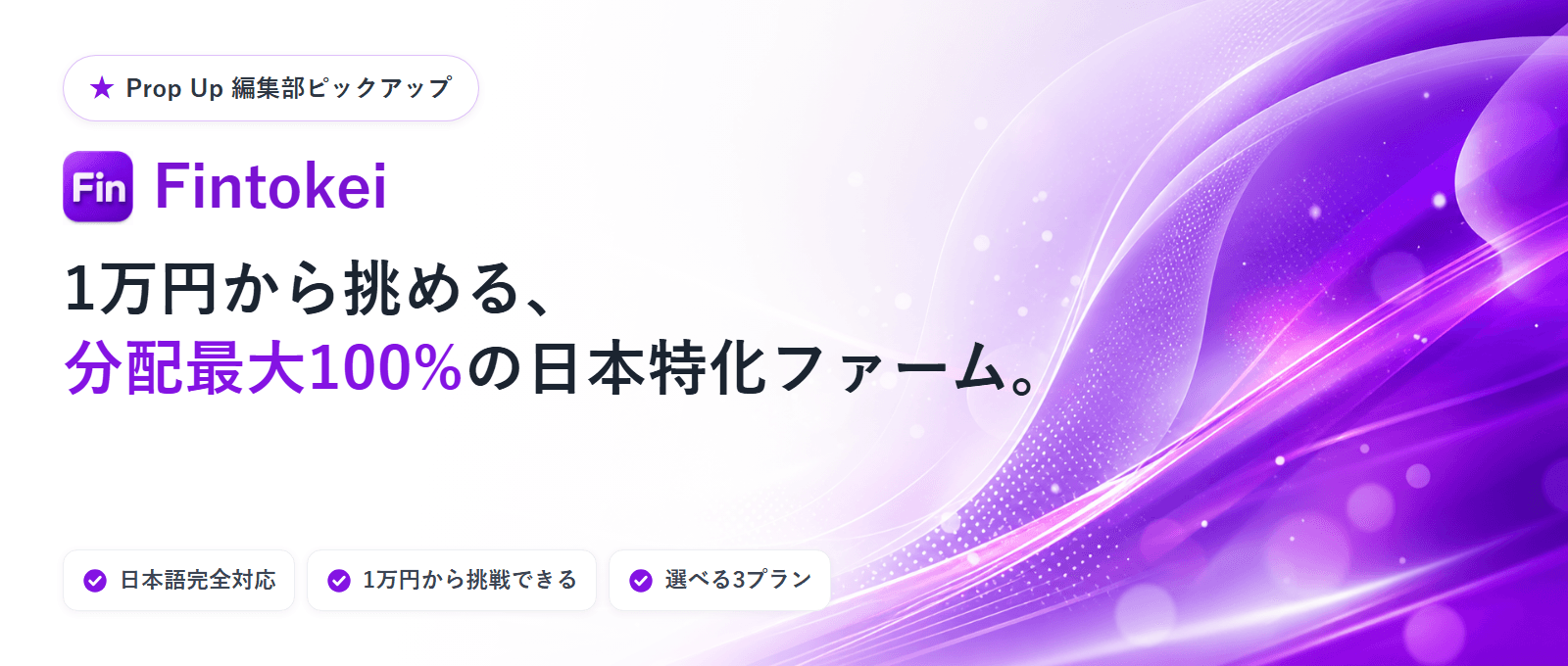 Fintokei（フィントケイ）｜編集部ピックアップ