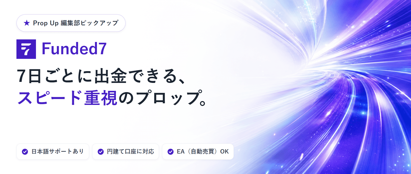 Funded7（ファンデッドセブン）｜編集部ピックアップ