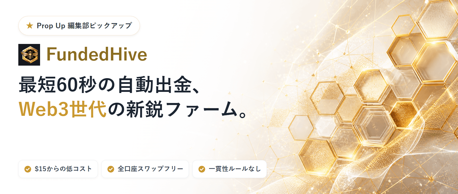 FundedHive（ファンデッドハイブ）｜編集部ピックアップ