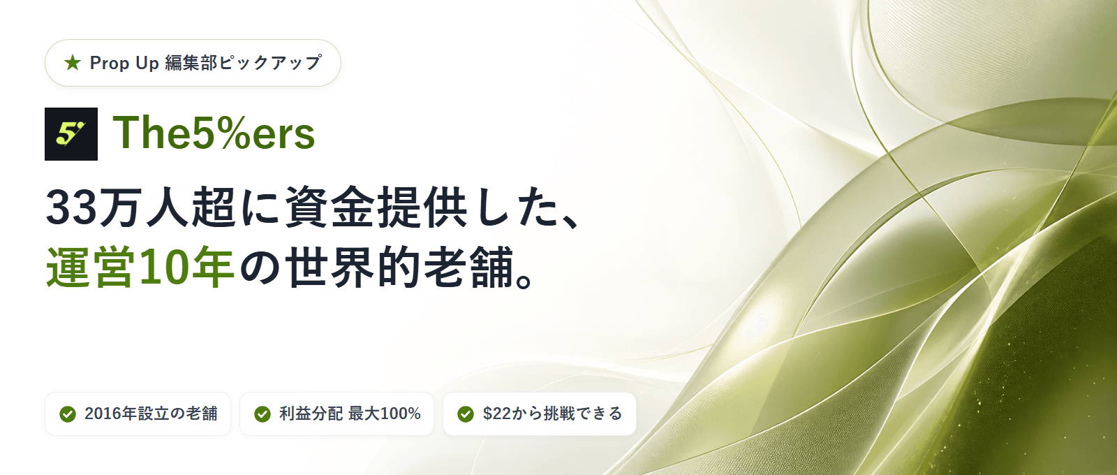 The5%ers（ファイバーズ）｜編集部ピックアップ