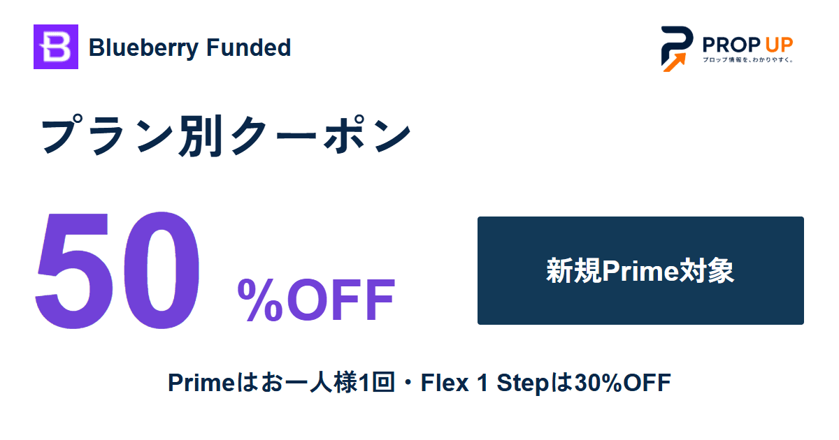 Blueberry Funded プラン別クーポン｜新規Prime50%OFF・Flex30%OFF
