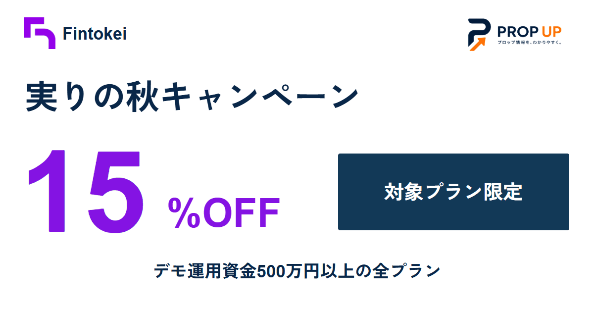 Fintokei 実りの秋キャンペーン 15%OFF