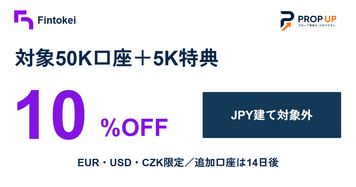 Fintokei 50K口座10%OFF＋5K特典｜JPY建ては対象外