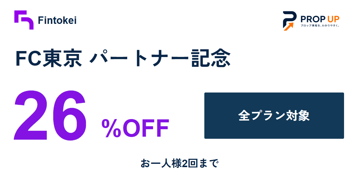 Fintokei × FC東京 オフィシャルパートナー記念 全プラン26%OFF