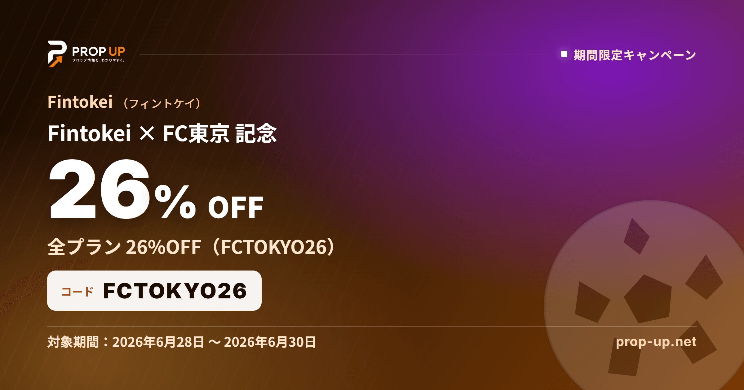 Fintokei × FC東京 オフィシャルパートナー記念 全プラン26%OFF
