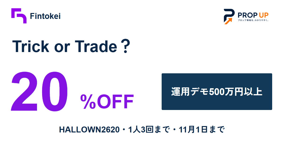 Fintokei ハロウィン限定「Trick or Trade？」20%OFF