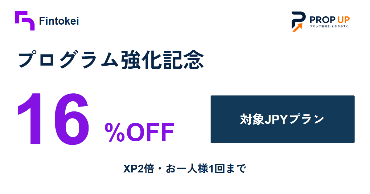 Fintokei プログラム強化記念 対象JPY建てプラン16%OFF＋XP2倍