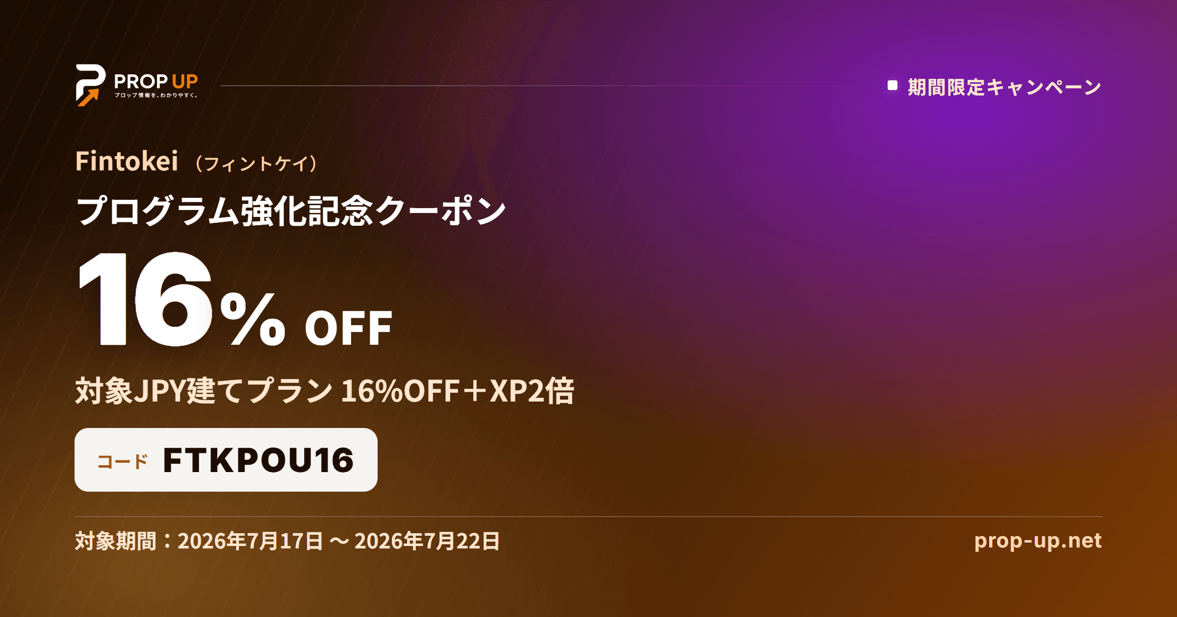 Fintokei プログラム強化記念 対象JPY建てプラン16%OFF＋XP2倍