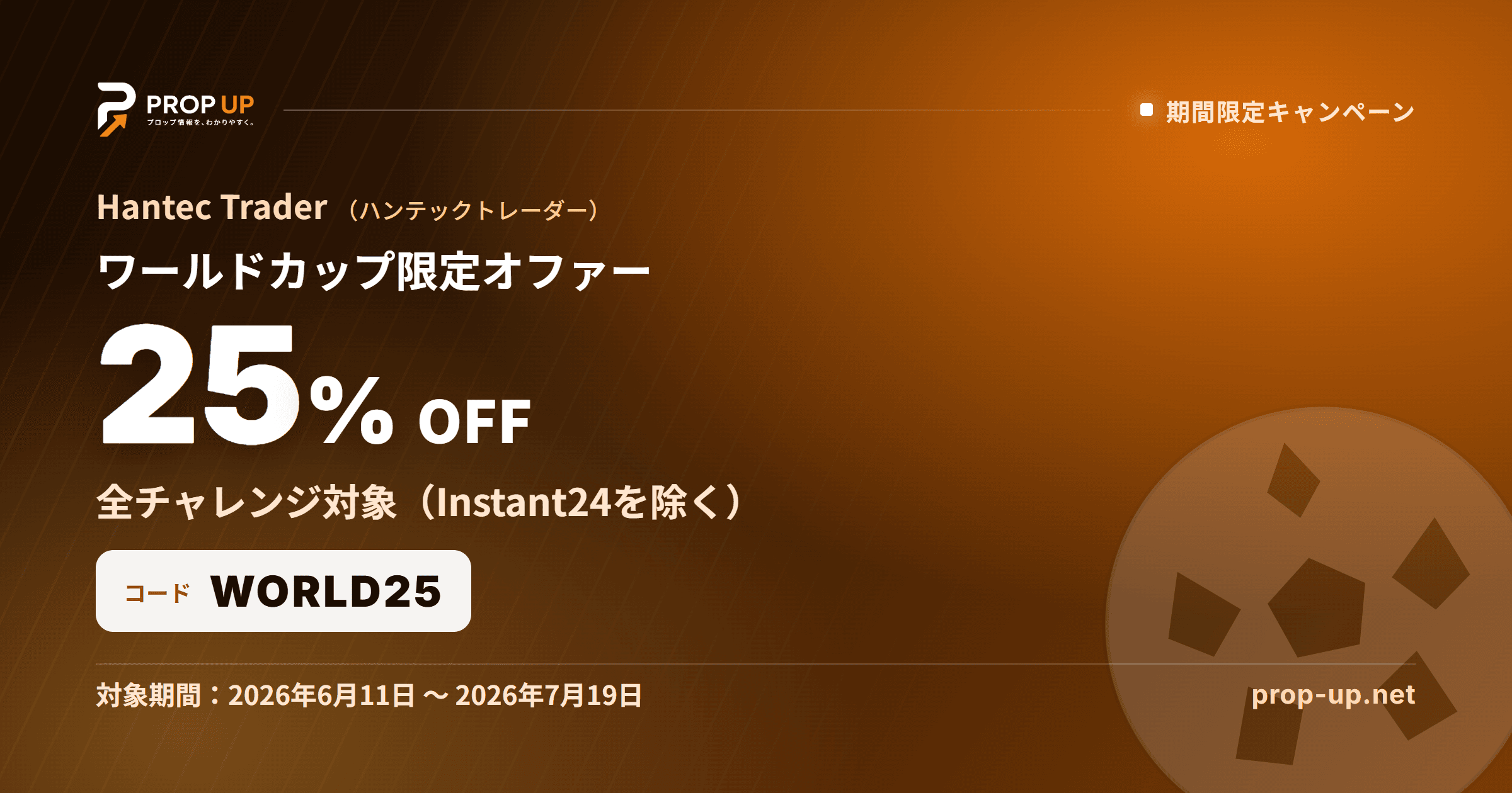 Hantec Trader ワールドカップ限定オファー