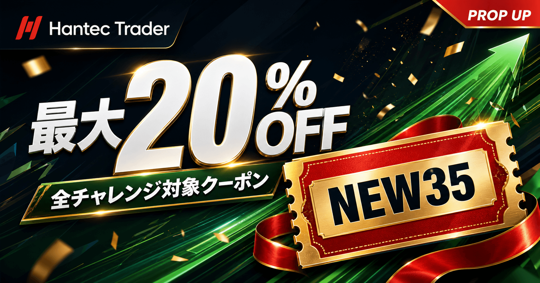 Hantec Trader 全チャレンジ対象クーポン｜口座サイズ別に割引