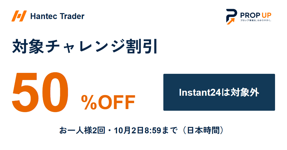 Hantec Trader 50%OFFキャンペーン｜Instant24を除く