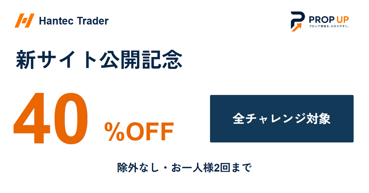 Hantec Trader 新サイト公開記念 40%OFF