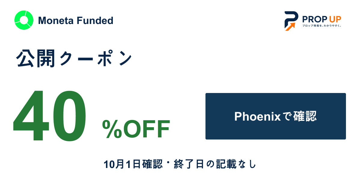 Moneta Funded 40%OFFクーポン｜Phoenixで適用確認