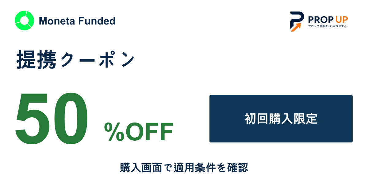 Moneta Funded 初回購入限定50%OFFクーポン