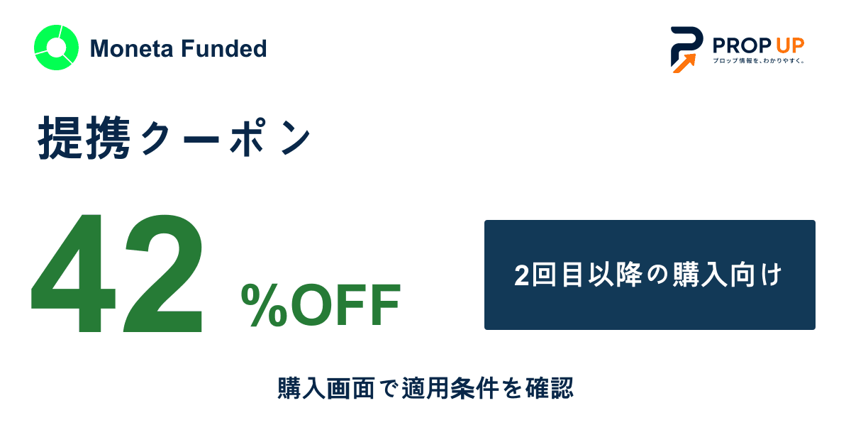 Moneta Funded 2回目以降の購入向け42%OFFクーポン
