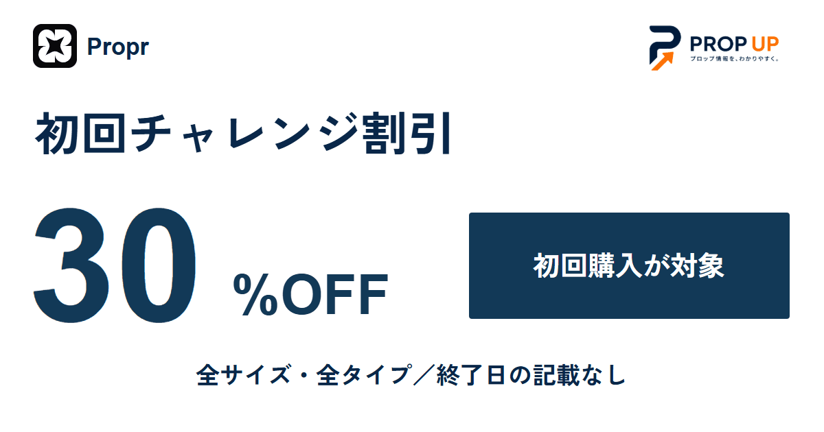 Propr 初回チャレンジ30%OFF｜全サイズ・全タイプ対象