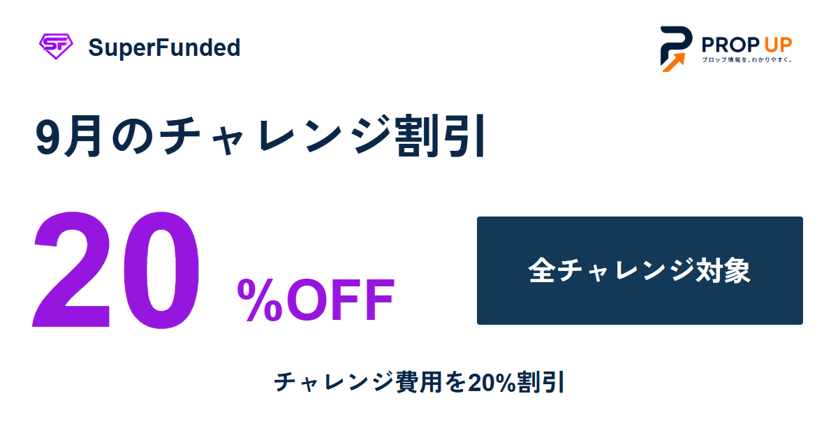SuperFunded 9月のチャレンジ割引 20%OFF