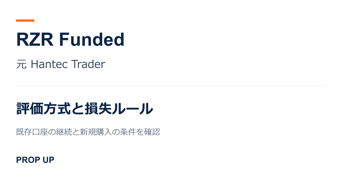 RZR Funded（元 Hantec Trader）のルールと評価方式｜プロップのプラン別条件を解説