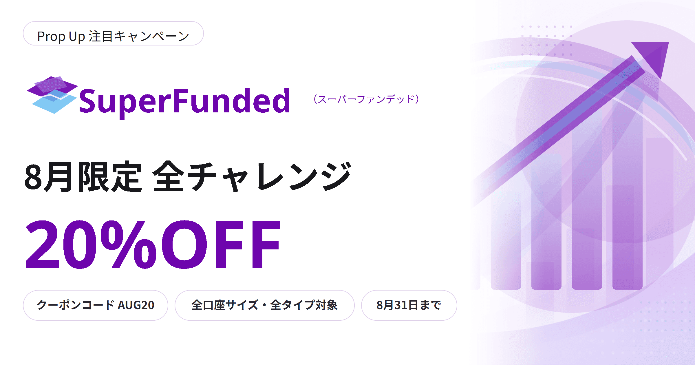 SuperFunded 8月限定 全チャレンジ20%OFF