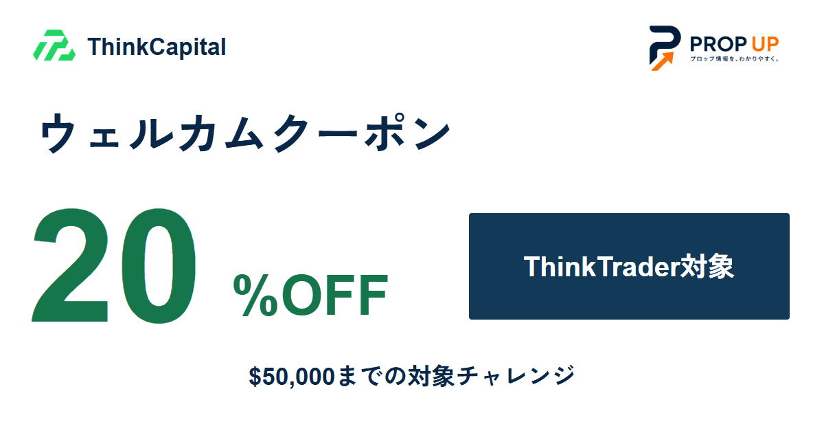 ThinkCapital ウェルカムクーポン|対象チャレンジ20%OFF