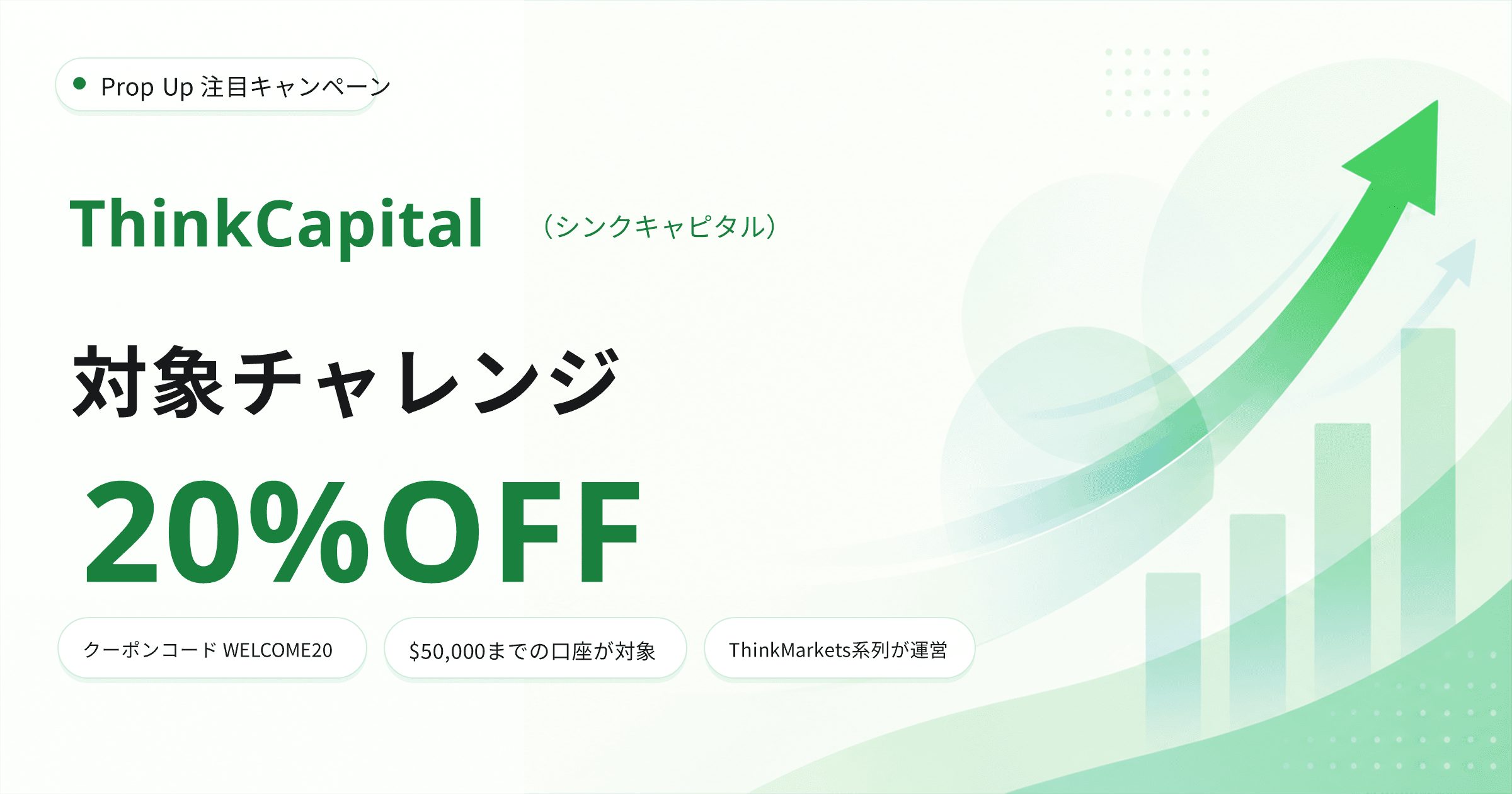ThinkCapital ウェルカムクーポン|対象チャレンジ20%OFF