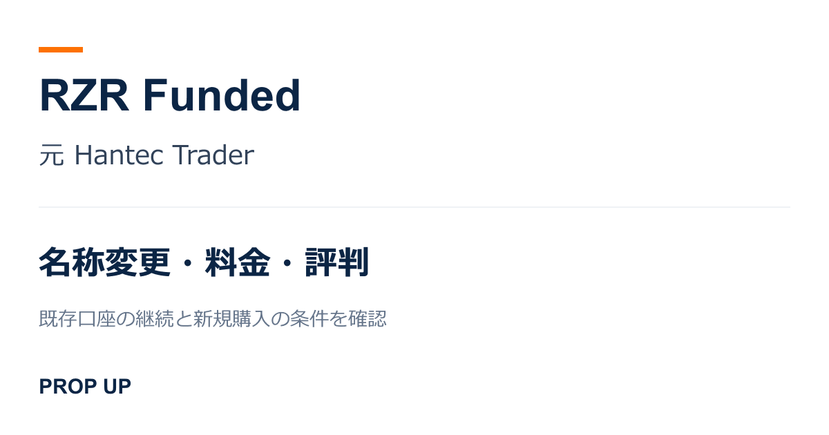 RZR Funded(元 Hantec Trader)の評判は?プロップファームの特徴を解説