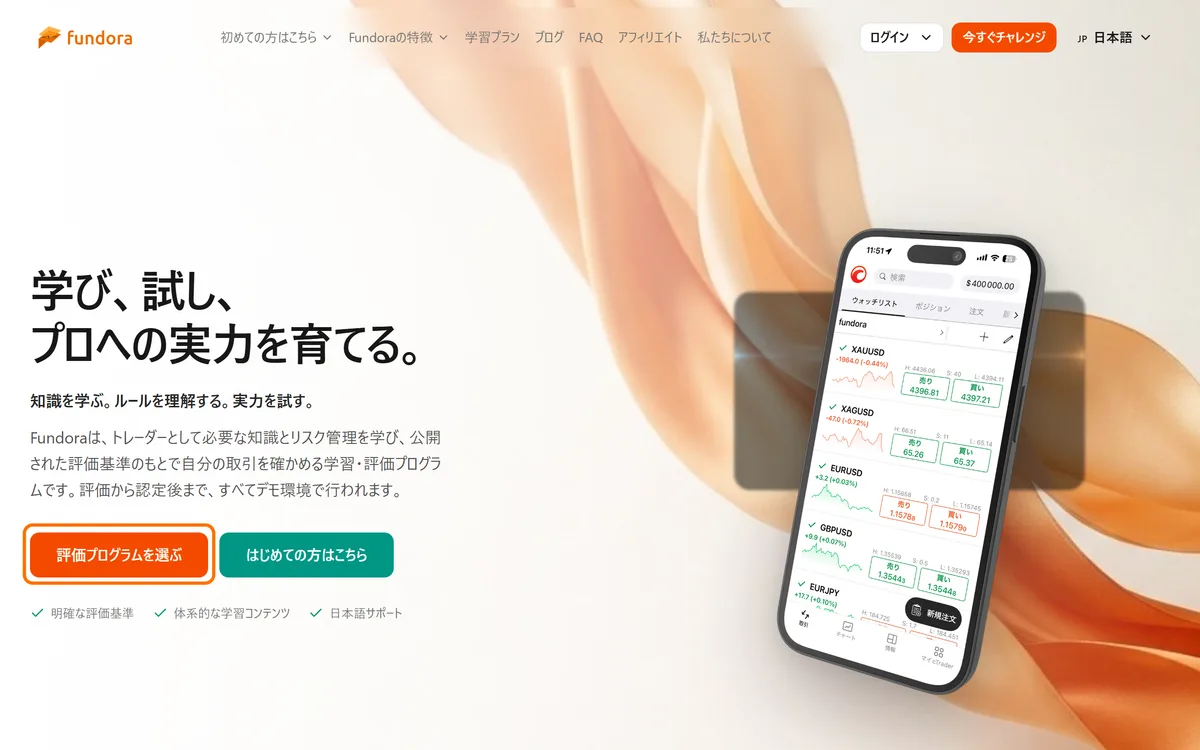 Fundora公式サイトのトップページ。「評価プログラムを選ぶ」ボタンを枠で示している